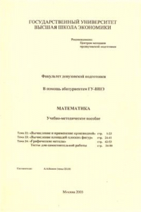 Книга В помощь абитуриентам ГУ-ВШЭ. Математика: темы 22-24