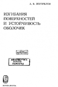 Книга Изгибание поверхностей и устойчивость оболочек