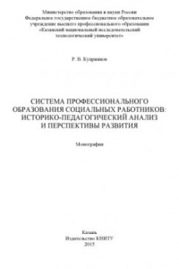 Книга Система профессионального образования социальных работников: историко-педагогический анализ и перспективы развития