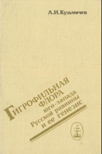 Книга Гигрофильная флора юго-запада Русской равнины и ее генезис