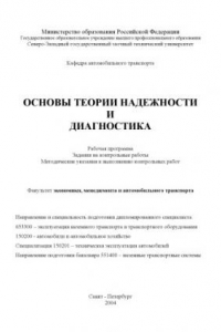 Книга Основы теории надежности и диагностика: Рабочая программа, задания на контрольные работы, методические указания к выполнению контрольных работ