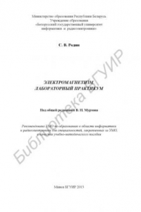 Книга Электромагнетизм. Лабораторный практикум : учебно - метод. пособие