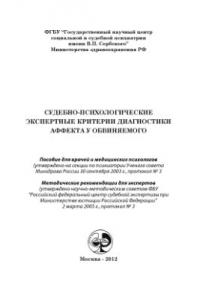 Книга Судебно-психологические экспертные критерии диагностики аффекта у обвиняемого