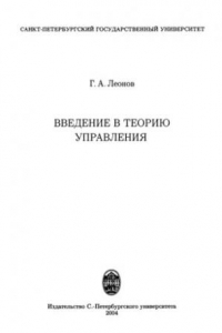 Книга Введение в теорию управления