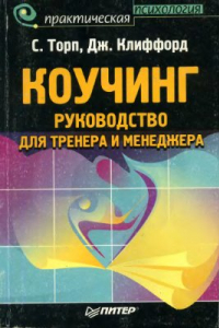 Книга Коучинг: руководство для тренера и менеджера