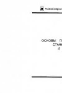 Книга Основы проектирования станочных систем и их элементов: Рабочая программа, методические указания и задания на контрольную работу