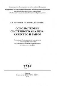 Книга Основы теории системного анализа: качество и выбор. Учебное пособие