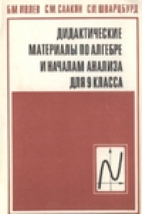 Книга Дидактические материалы по алгебре и началам анализа ж для 9 класса: Пособие для учителя