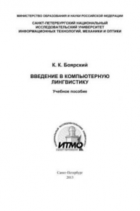 Книга Введение в компьютерную лингвистику