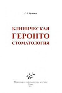 Книга Клиническая геронтостоматология