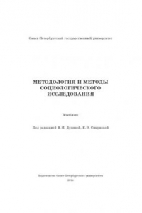 Книга Методология и методы социологических исследований