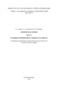 Книга Физическая химия. Часть 3. Фазовые равновесия и учение о растворах: Учебное пособие
