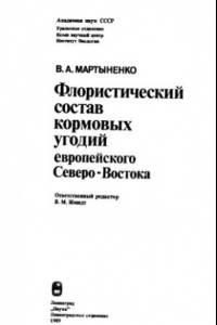 Книга Флористический состав кормовых угодий европейского Северо-Востока