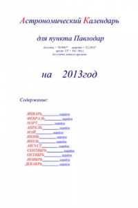 Книга Астрономический календарь для Павлодара на 2013 год