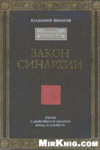 Книга Закон синархии. Учение о двойственной иерархии монад и множеств