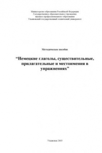 Книга Немецкие глаголы, существительные, прилагательные и местоимения в упражнениях: Методическое пособие