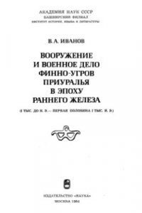 Книга Вооружение и военное дело финно-угров Приуралья в эпоху раннего железного века