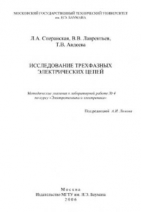 Книга Исследование трехфазных электрических цепей (2)