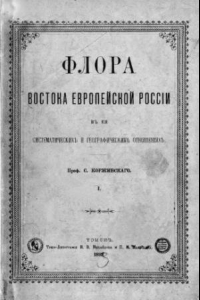 Книга Флора востока Европейской России в ее систематических и географических отношениях. I