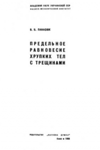 Книга Предельное равновесие хрупких тел с трещинами