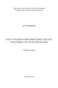 Книга Конструкции роликовинтовых передач и методика их проектирования : учебное пособие.