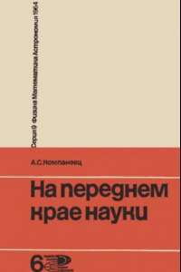 Книга На переднем крае науки