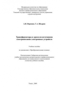 Книга Трансформаторы и дроссели источников питания электронных устройств