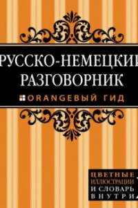 Книга Русско-немецкий разговорник