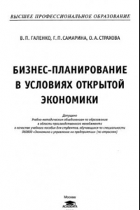 Книга Бизнес-планирование в условиях открытой экономики