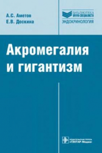 Книга Акромегалия и гигантизм