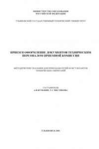 Книга Прием и оформление документов техническим персоналом приемной комиссии: Методические указания для преподавателей-консультантов и технических секретарей