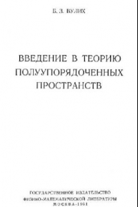 Книга Введение в теорию полуупорядоченных пространств