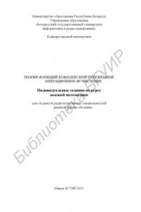 Книга Теория функций комплексной переменной. Операционное исчисление : индивидуальные задания по курсу высшей математики для студентов радиотехнических специальностей дневной формы обучения