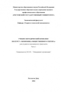 Книга Учебно-методический комплекс по курсу ''Экономика общественного сектора'' для студентов экономического факультета. Части 1,2