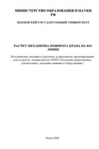 Книга Расчет механизма поворота крана на колонне: Методические указания к курсовому и дипломному проектированию для студентов  специальности 190205 ''Подъемно-транспортные, строительные, дорожные машины и оборудование''