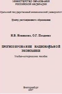 Книга Прогнозирование национальной экономики: Учебно-методическое пособие