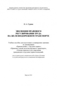 Книга Эволюция правового регулирования труда на железнодорожном транспорте  учеб. пособие