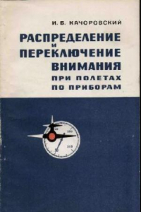 Книга Распределение внимания при полетах по приборам