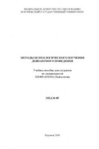 Книга Методы психологического изучения девиантного поведения: Учебное пособие