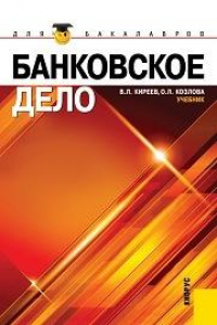 Книга Банковское дело (для бакалавров)