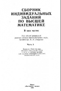 Книга Сборник индивидуальных заданий по высшей математике, [Учеб. пособие для инж.-техн. спец. вузов]: В 3 ч. / Ч. 3