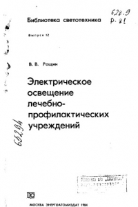 Книга Электрическое освещение лечебно-профилактических учреждений