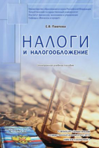 Книга Налоги и налогообложение