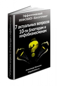 Книга Эффективный инфобиз-блоггинг. 7 актуальных вопросов десяти блоггерам и инфобизнесменам