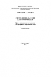 Книга Системы управления электроприводов. Прямое управление моментом в электроприводе переменного тока