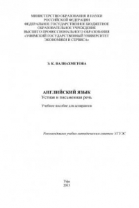 Книга Английский язык. Устная и письменная речь (190,00 руб.)