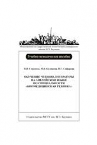 Книга Обучение чтению литературы на английском языке по специальности «Биомедицинская техника»