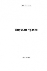 Книга Опухоли трахеи