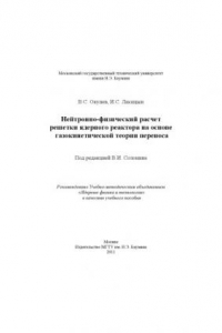 Книга Нейтронно–физический расчет решетки ядерного реактора на основе газокинетической теории переноса