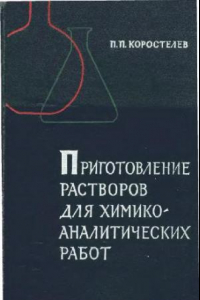 Книга Приготовление растворов для химико-аналитических работ